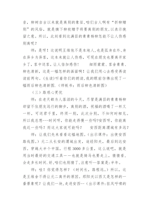 《送元二使安西》教案设计.docx