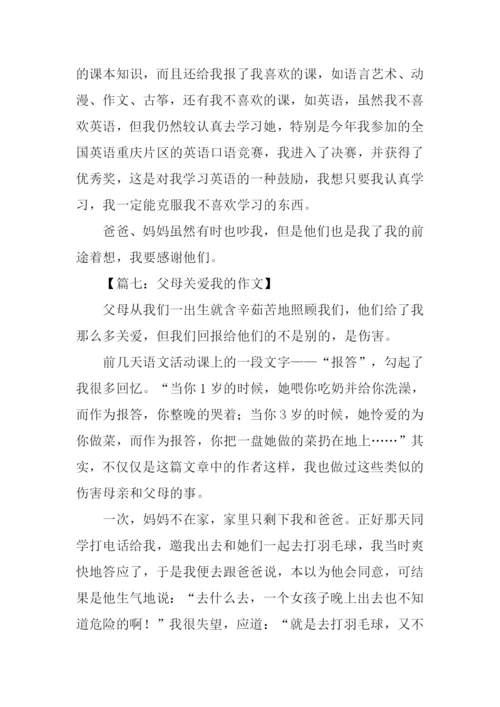 父母关爱我的作文.docx