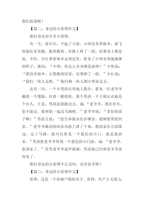 身边的小雷锋作文.docx