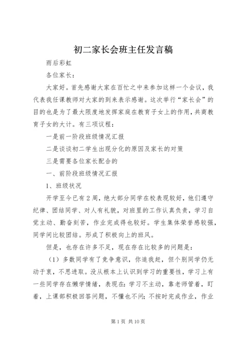 初二家长会班主任发言稿.docx