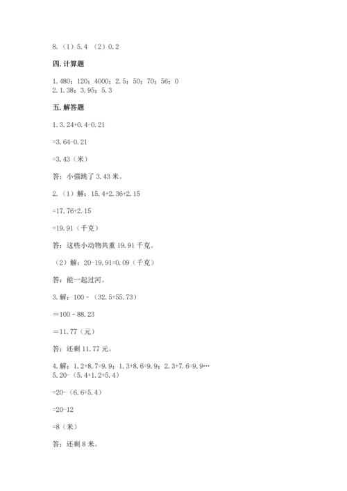 苏教版五年级上册数学第四单元 小数加法和减法 测试卷及答案下载.docx