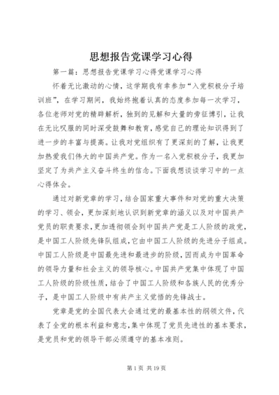 思想报告党课学习心得.docx