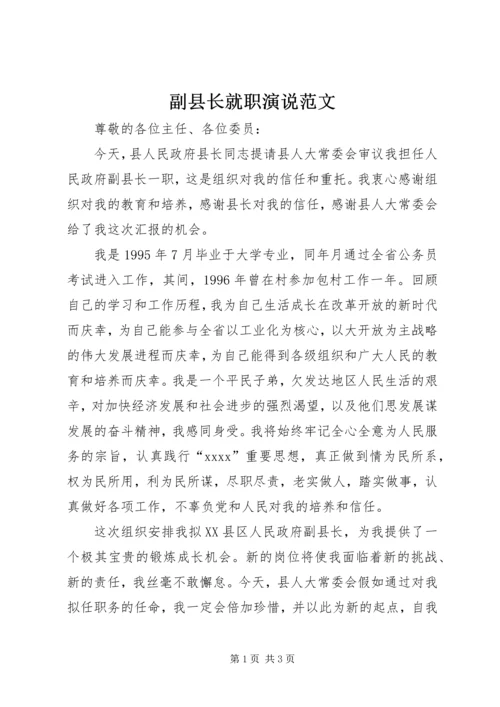 副县长就职演说范文.docx