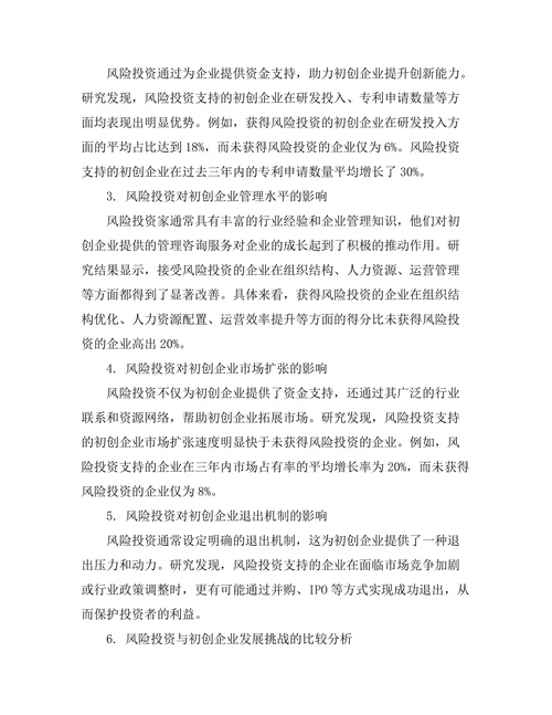 风险投资对初创企业发展的作用研究