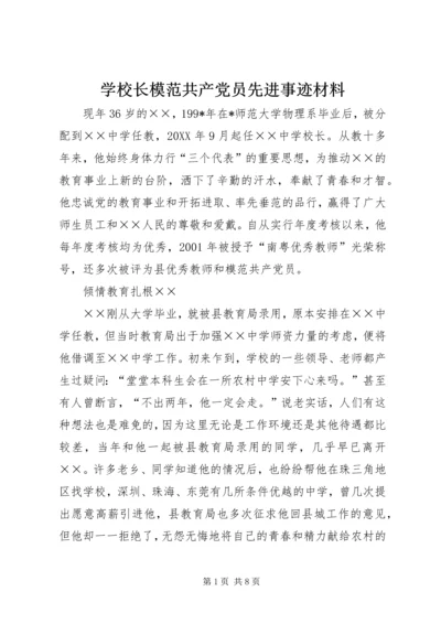 学校长模范共产党员先进事迹材料 (4).docx