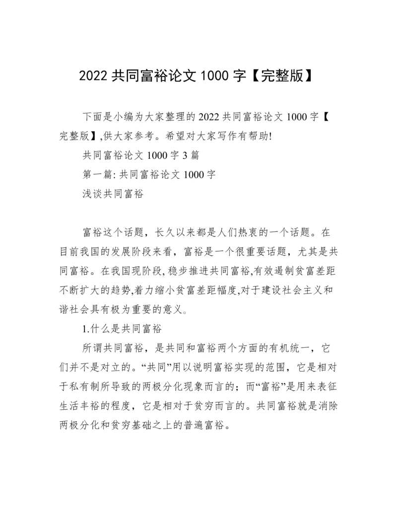 2022共同富裕论文1000字【完整版】.docx