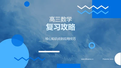 高三数学复习攻略PPT模板