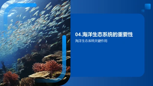 海洋生态系统的保护与可持续发展