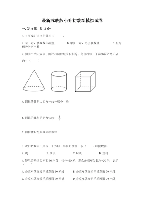 最新苏教版小升初数学模拟试卷及答案【名校卷】.docx