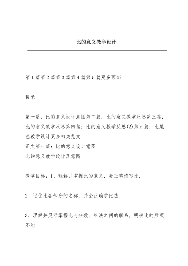 比的意义教学设计.docx