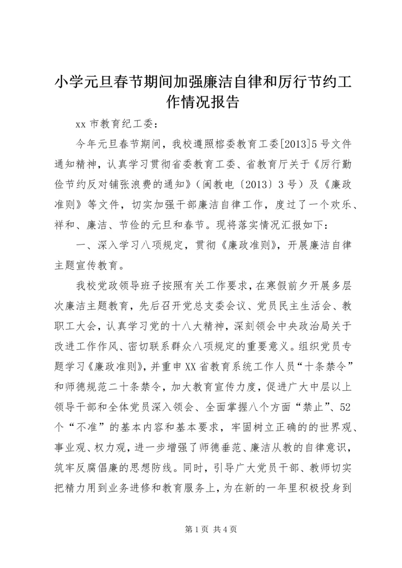 小学元旦春节期间加强廉洁自律和厉行节约工作情况报告.docx