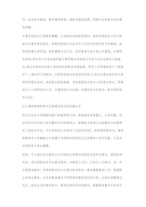 医院文化高质量建设的理论探索.docx