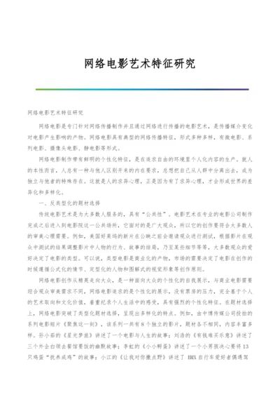 网络电影艺术特征研究.docx