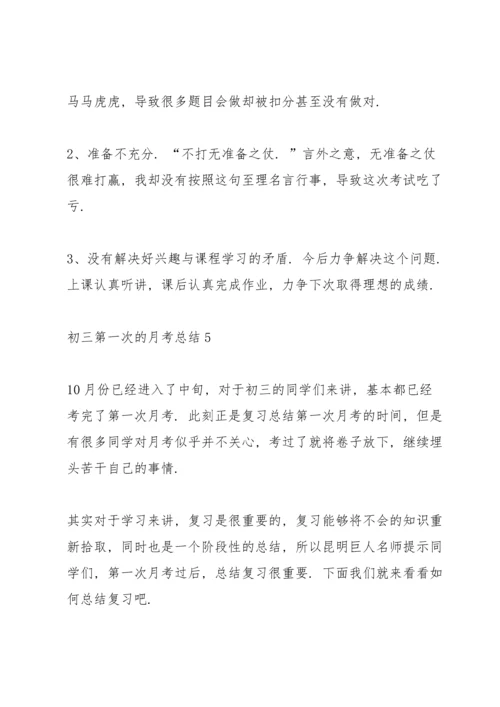 初三第一次的月考总结.docx