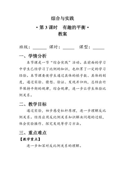 《整理与复习--有趣的平衡》（教案）人教版六年级数学下册
