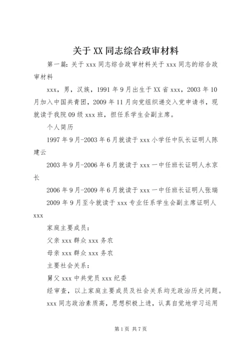 关于XX同志综合政审材料.docx