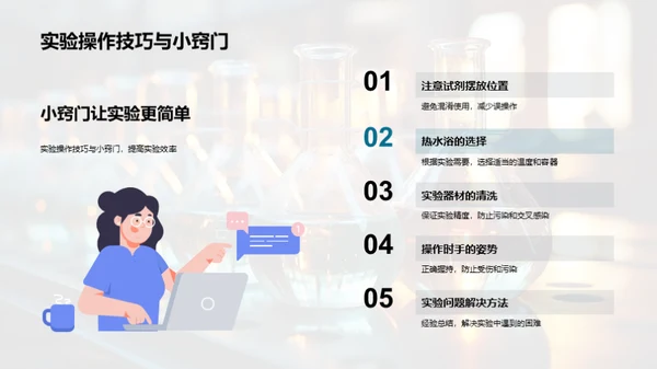 掌握化学实验技能