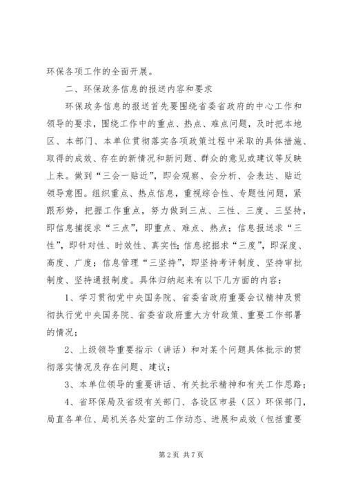 关于做好环保政务信息工作的几点思考.docx