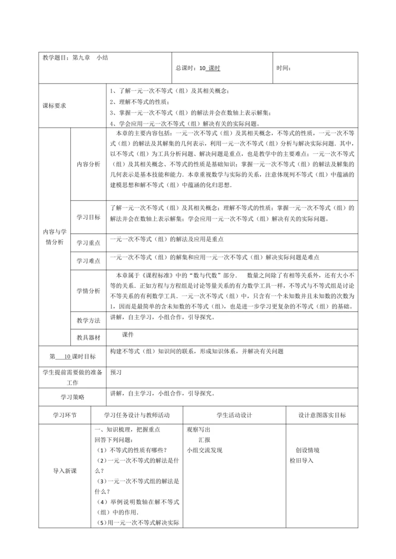 第九章 不等式与不等式组 小结 教案