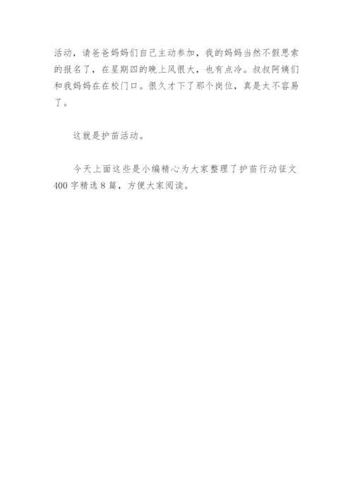 护苗行动征文400字(精选8篇).docx