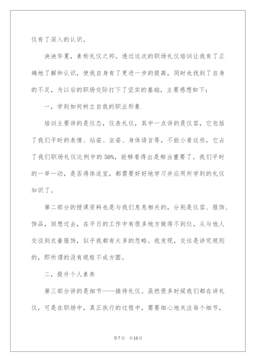 2022服务礼仪培训心得体会（通用6篇）.docx