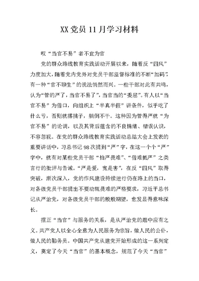 XX党员11月学习材料