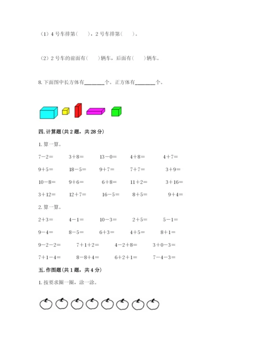 小学数学试卷一年级上册数学期末测试卷及答案【有一套】.docx