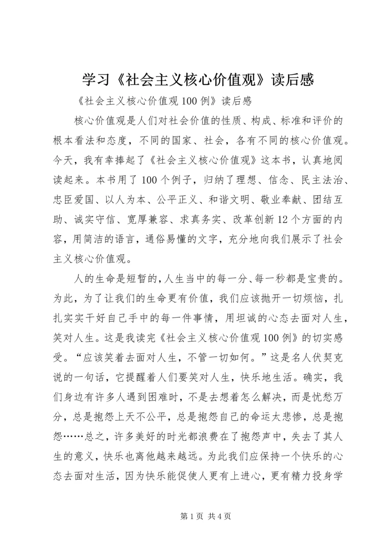 学习《社会主义核心价值观》读后感 (2).docx