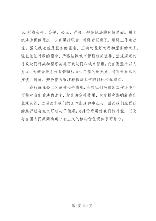 城管践行社会主义核心价值观演讲稿.docx