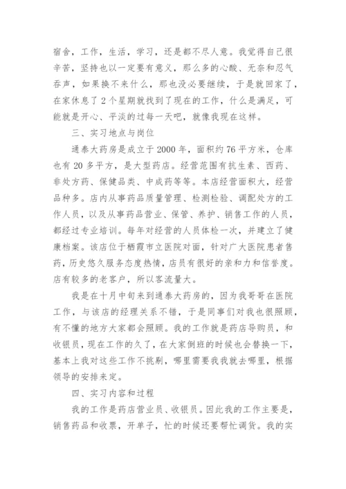 药店实习报告范文.docx