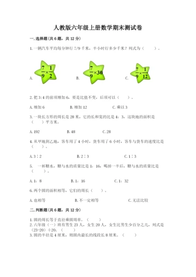 人教版六年级上册数学期末测试卷含完整答案【全优】.docx