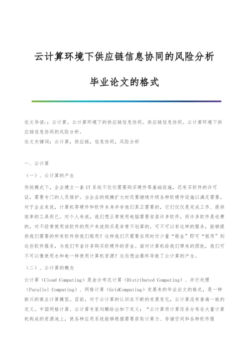 云计算环境下供应链信息协同的风险分析-毕业论文的格式.docx