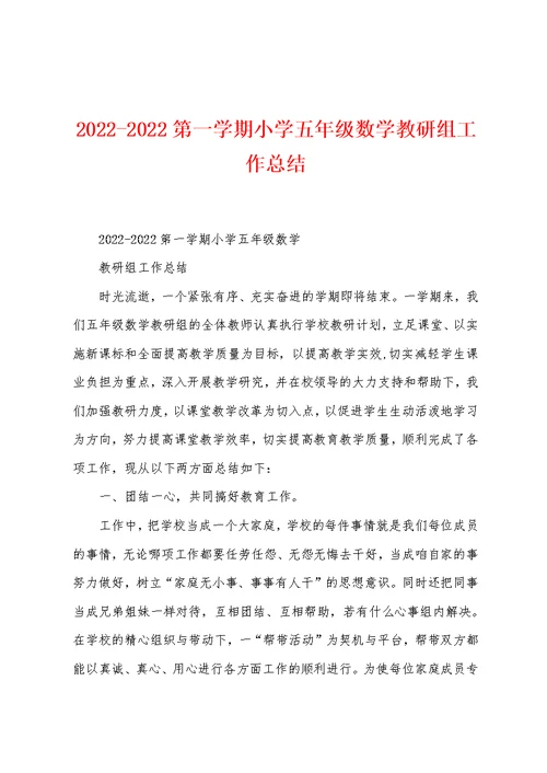 2022-2022第一学期小学五年级数学教研组工作总结