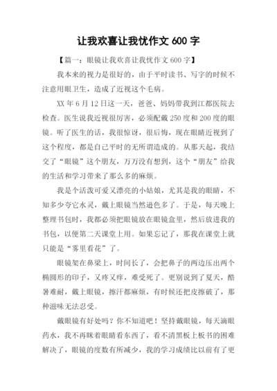 让我欢喜让我忧作文600字.docx