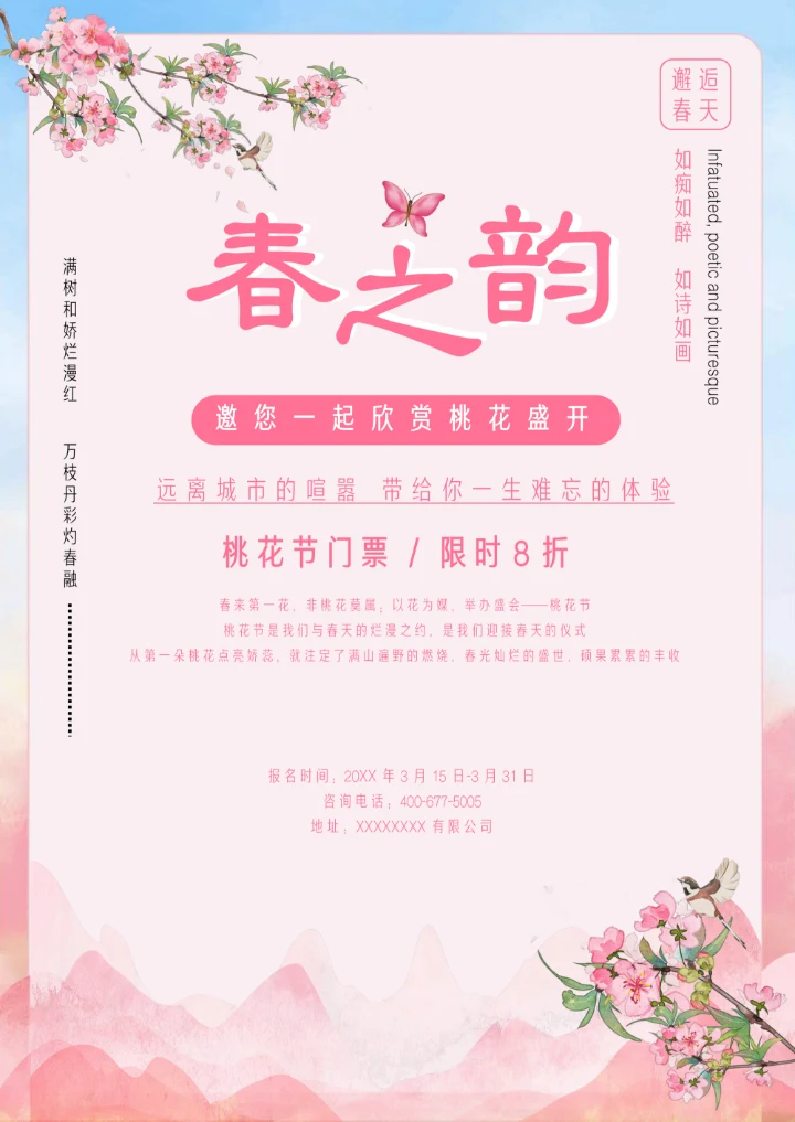 春之韵桃花节门票促销海报