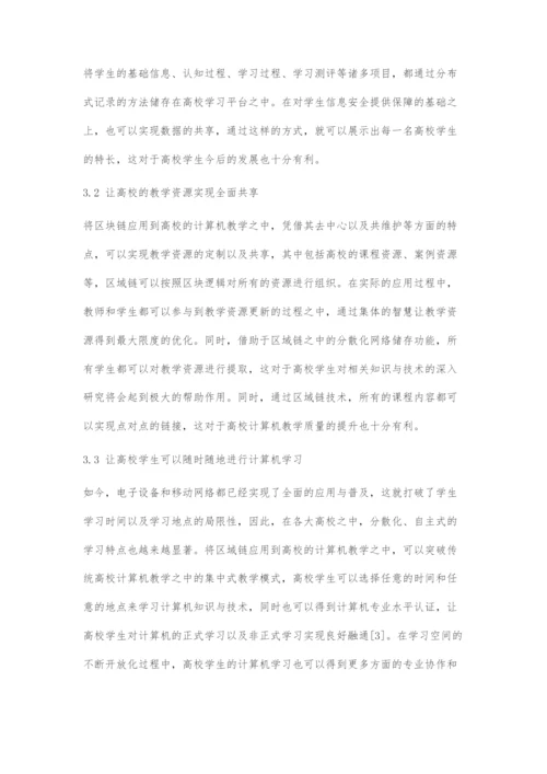 区块链在计算机教学中的应用分析.docx