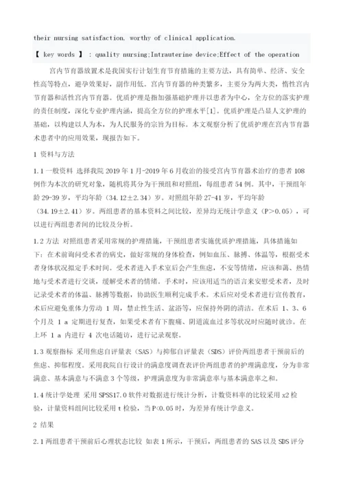 优质护理在宫内节育器放置术中的临床应用效果分析.docx