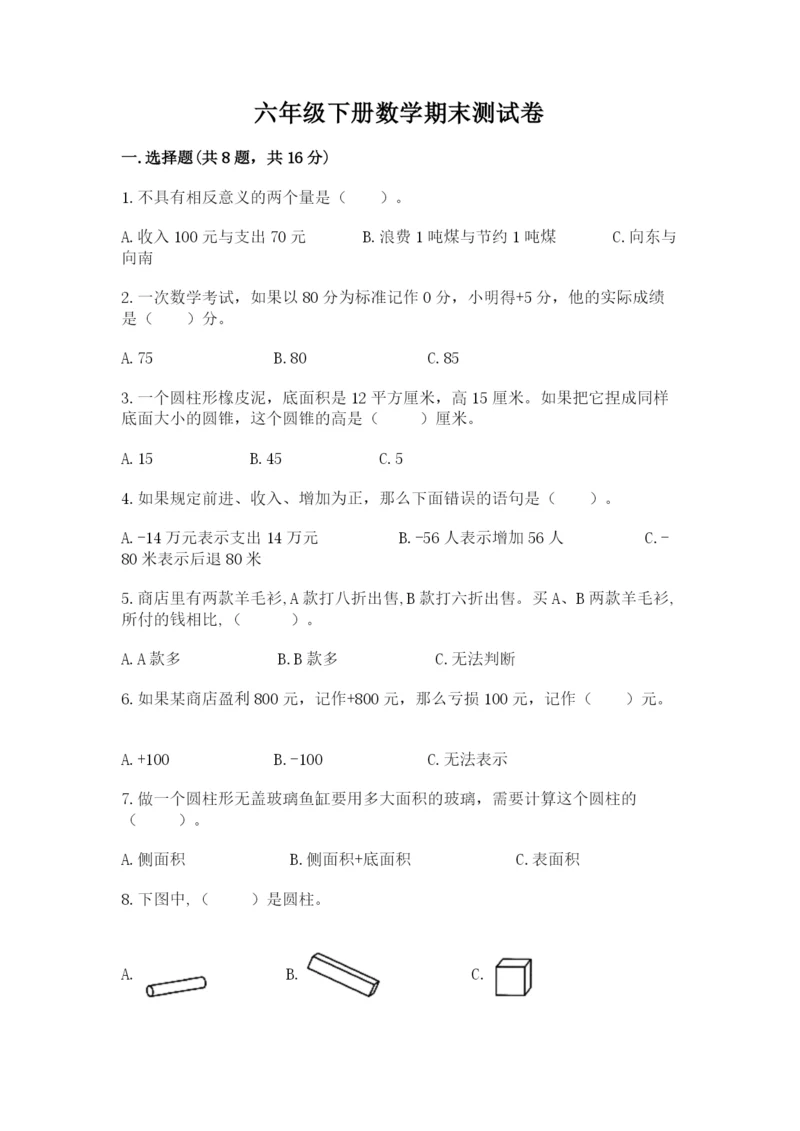 六年级下册数学期末测试卷附答案（考试直接用）.docx