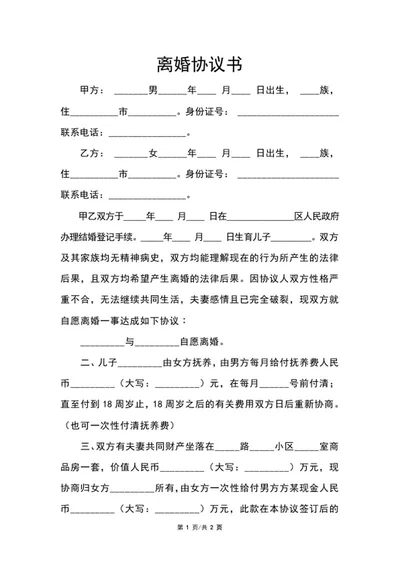 离婚协议书word模板
