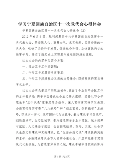 学习宁夏回族自治区十一次党代会心得体会 (3).docx