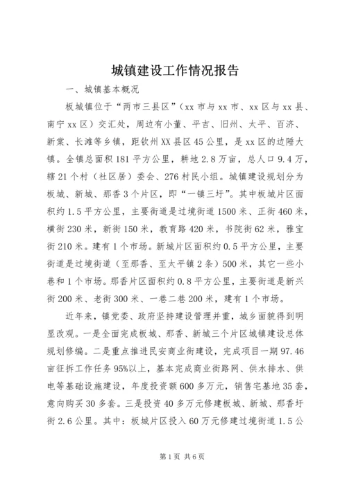 城镇建设工作情况报告.docx