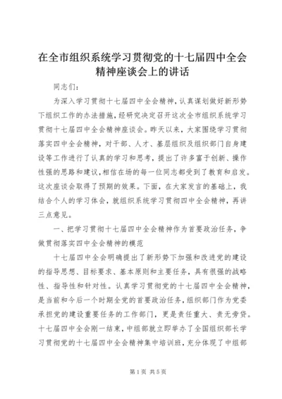 在全市组织系统学习贯彻党的十七届四中全会精神座谈会上的讲话.docx
