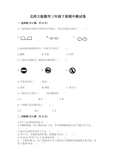 北师大版数学三年级下册期中测试卷完整版.docx