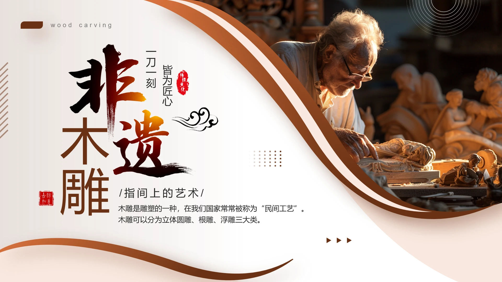 中国非遗系列非遗木雕介绍木雕宣传PPT
