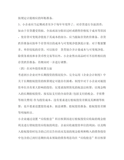 精编之适用会计制度.docx