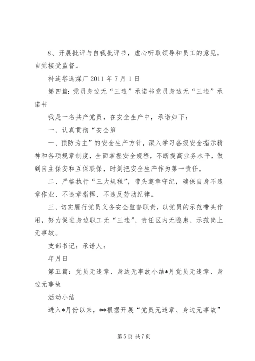 党员身边无事故承诺书.docx