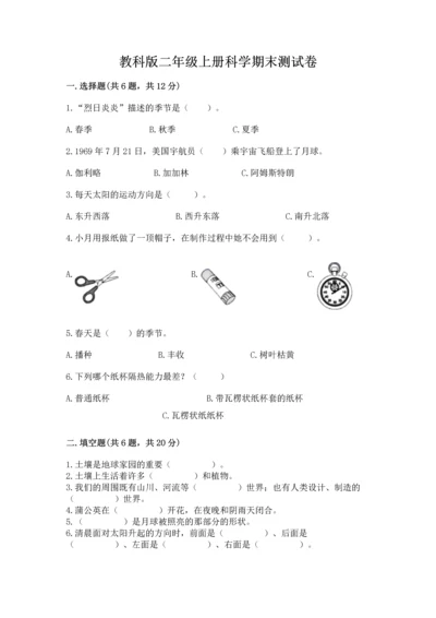 教科版二年级上册科学期末测试卷附参考答案（黄金题型）.docx