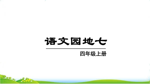 统编版语文四年级上册语文园地七 课件