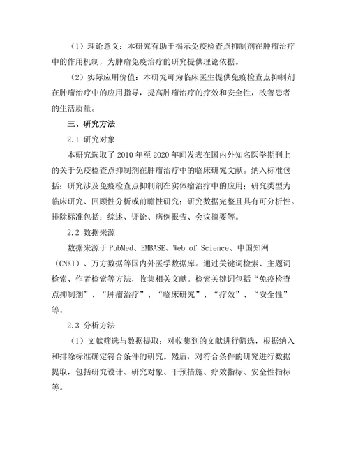 免疫检查点抑制剂在肿瘤治疗中的临床研究