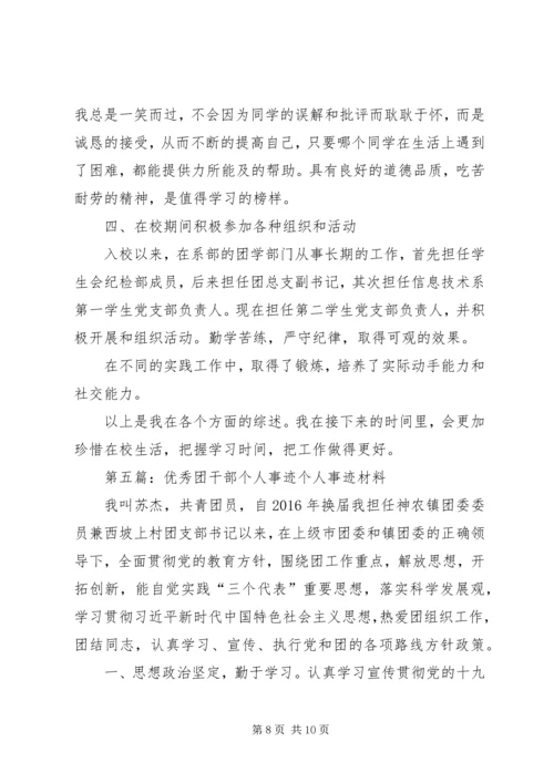 优秀团干部个人事迹 (6).docx